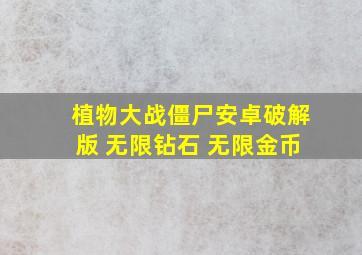 植物大战僵尸安卓破解版 无限钻石 无限金币